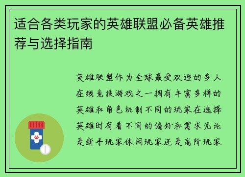 适合各类玩家的英雄联盟必备英雄推荐与选择指南
