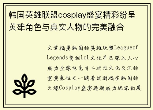 韩国英雄联盟cosplay盛宴精彩纷呈 英雄角色与真实人物的完美融合