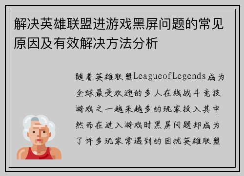 解决英雄联盟进游戏黑屏问题的常见原因及有效解决方法分析