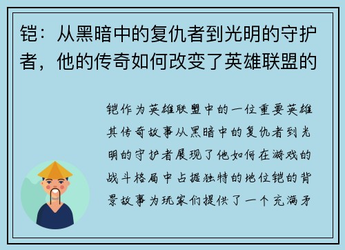 铠：从黑暗中的复仇者到光明的守护者，他的传奇如何改变了英雄联盟的战斗格局