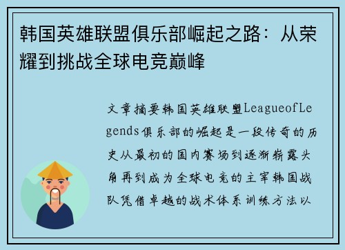 韩国英雄联盟俱乐部崛起之路：从荣耀到挑战全球电竞巅峰