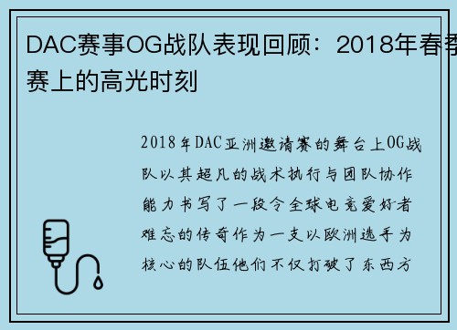 DAC赛事OG战队表现回顾：2018年春季赛上的高光时刻