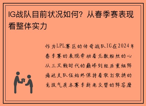 IG战队目前状况如何？从春季赛表现看整体实力