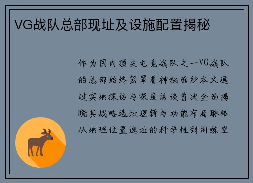 VG战队总部现址及设施配置揭秘
