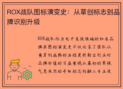ROX战队图标演变史：从草创标志到品牌识别升级