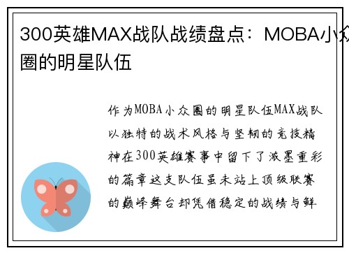 300英雄MAX战队战绩盘点：MOBA小众圈的明星队伍