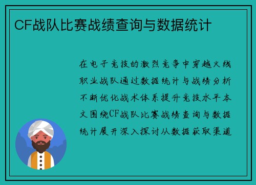 CF战队比赛战绩查询与数据统计
