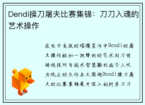 Dendi操刀屠夫比赛集锦：刀刀入魂的艺术操作