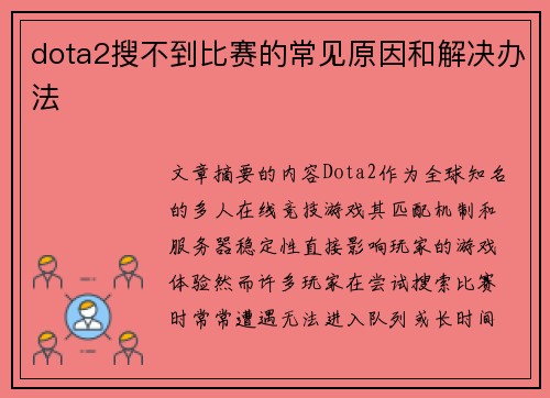 dota2搜不到比赛的常见原因和解决办法