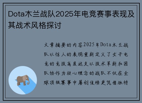 Dota木兰战队2025年电竞赛事表现及其战术风格探讨