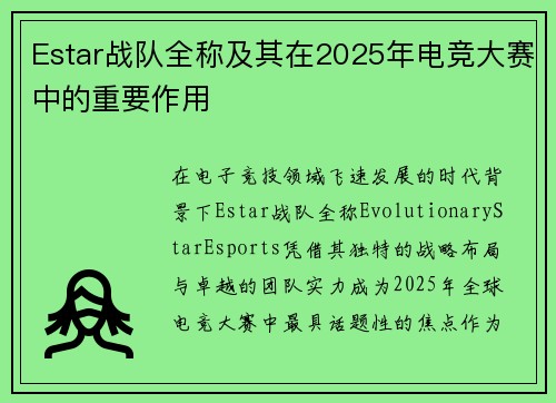 Estar战队全称及其在2025年电竞大赛中的重要作用
