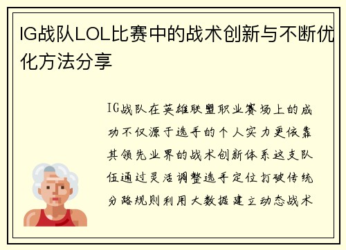 IG战队LOL比赛中的战术创新与不断优化方法分享