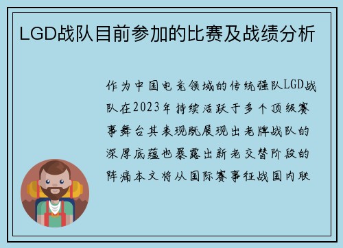 LGD战队目前参加的比赛及战绩分析