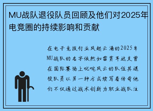 MU战队退役队员回顾及他们对2025年电竞圈的持续影响和贡献