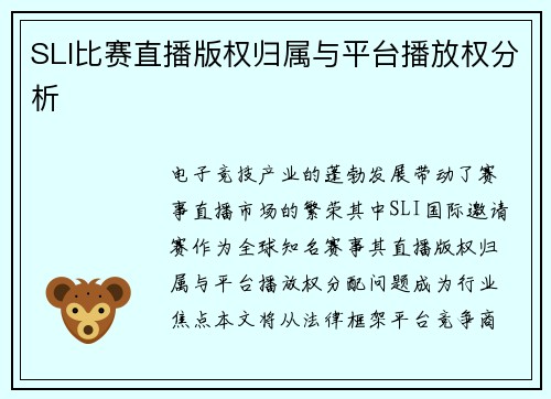 SLI比赛直播版权归属与平台播放权分析