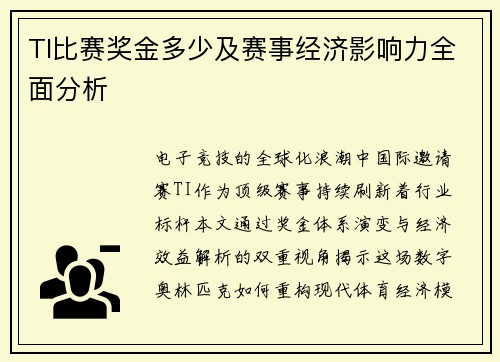 TI比赛奖金多少及赛事经济影响力全面分析