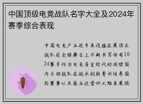 中国顶级电竞战队名字大全及2024年赛季综合表现