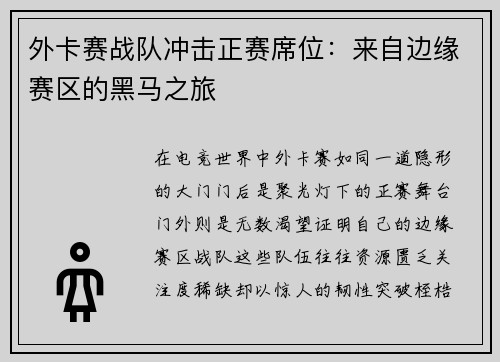 外卡赛战队冲击正赛席位：来自边缘赛区的黑马之旅
