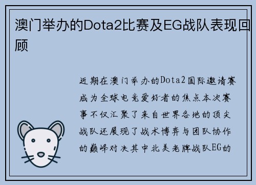 澳门举办的Dota2比赛及EG战队表现回顾