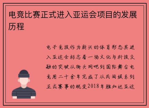 电竞比赛正式进入亚运会项目的发展历程