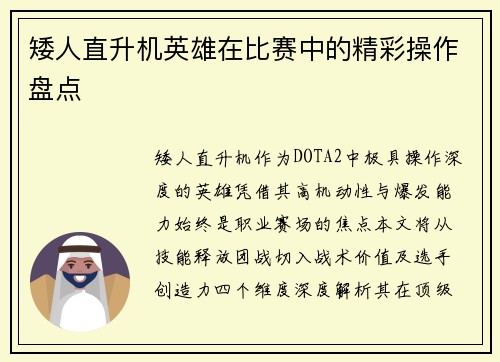 矮人直升机英雄在比赛中的精彩操作盘点