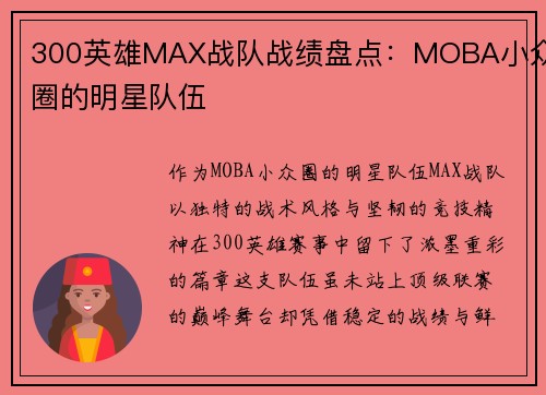 300英雄MAX战队战绩盘点：MOBA小众圈的明星队伍