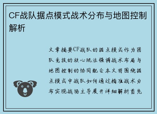 CF战队据点模式战术分布与地图控制解析
