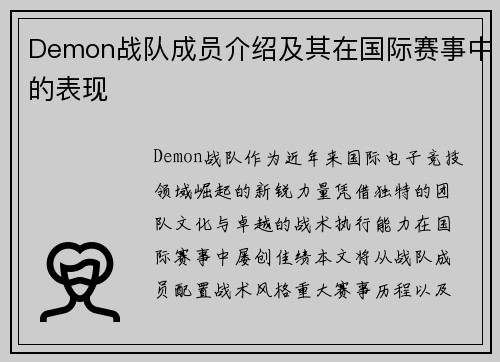 Demon战队成员介绍及其在国际赛事中的表现