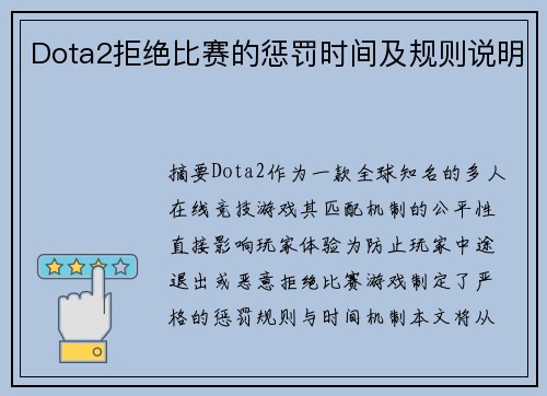 Dota2拒绝比赛的惩罚时间及规则说明